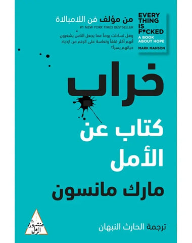 خراب : كتاب عن الأمل