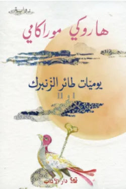 يوميات طائر الزنبرك I و II