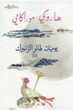 يوميات طائر الزنبرك III