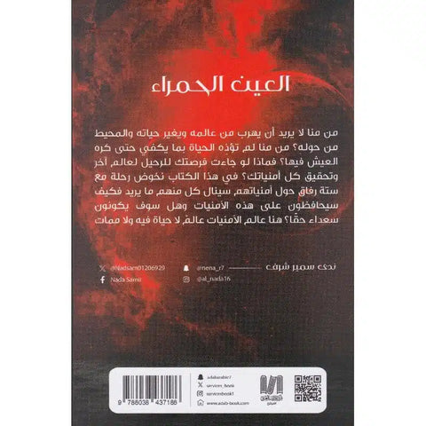العين الحمراء
