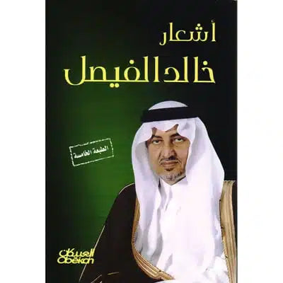 أشعار خالد الفيصل‎