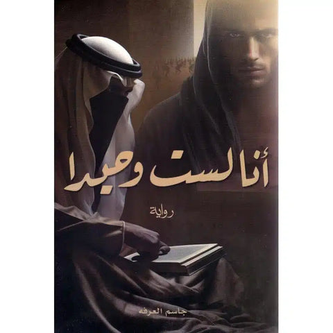 أنا لست وحيداً الجزء الأول