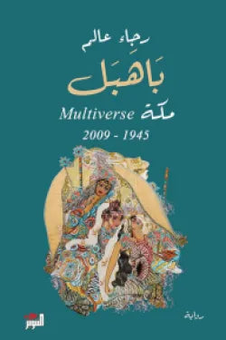 باهبل مكة 1945-2009